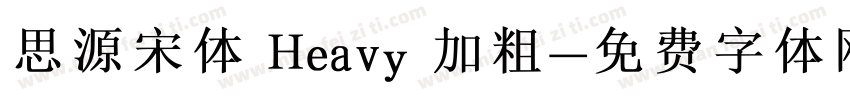 思源宋体 Heavy 加粗字体转换